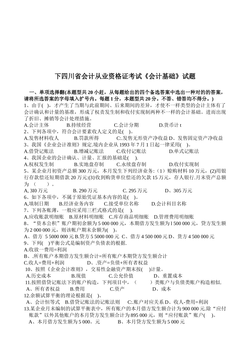 2025年四川省会计从业资格证考试试题_第1页