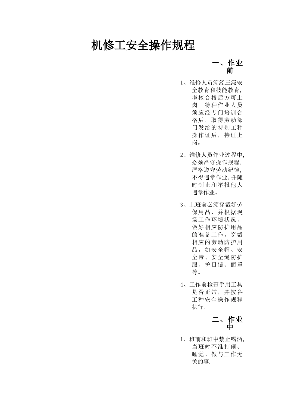 机修工安全操作规程_第1页