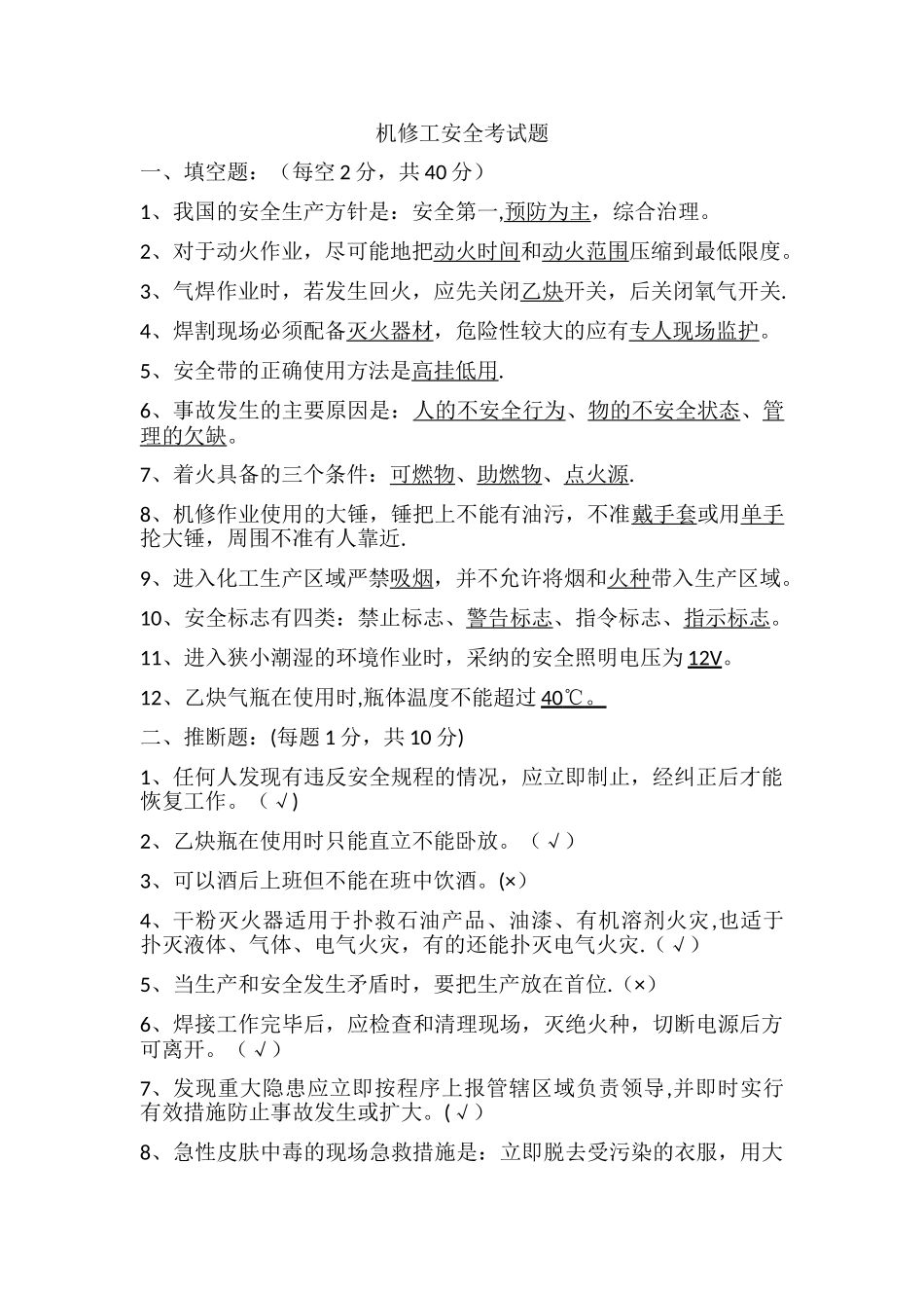 机修工安全考试题答案_第1页