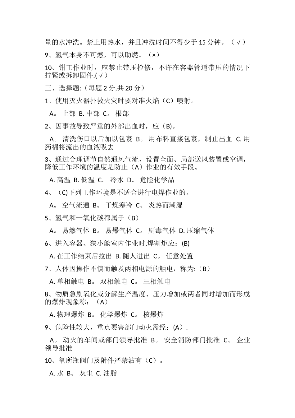 机修工安全考试题答案_第2页