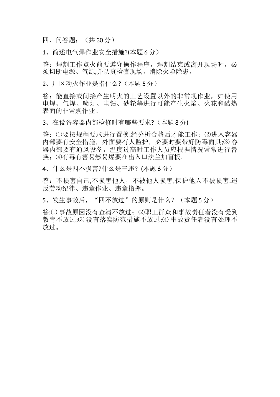 机修工安全考试题答案_第3页