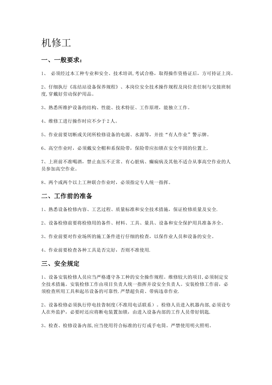 机修工安全规定_第1页