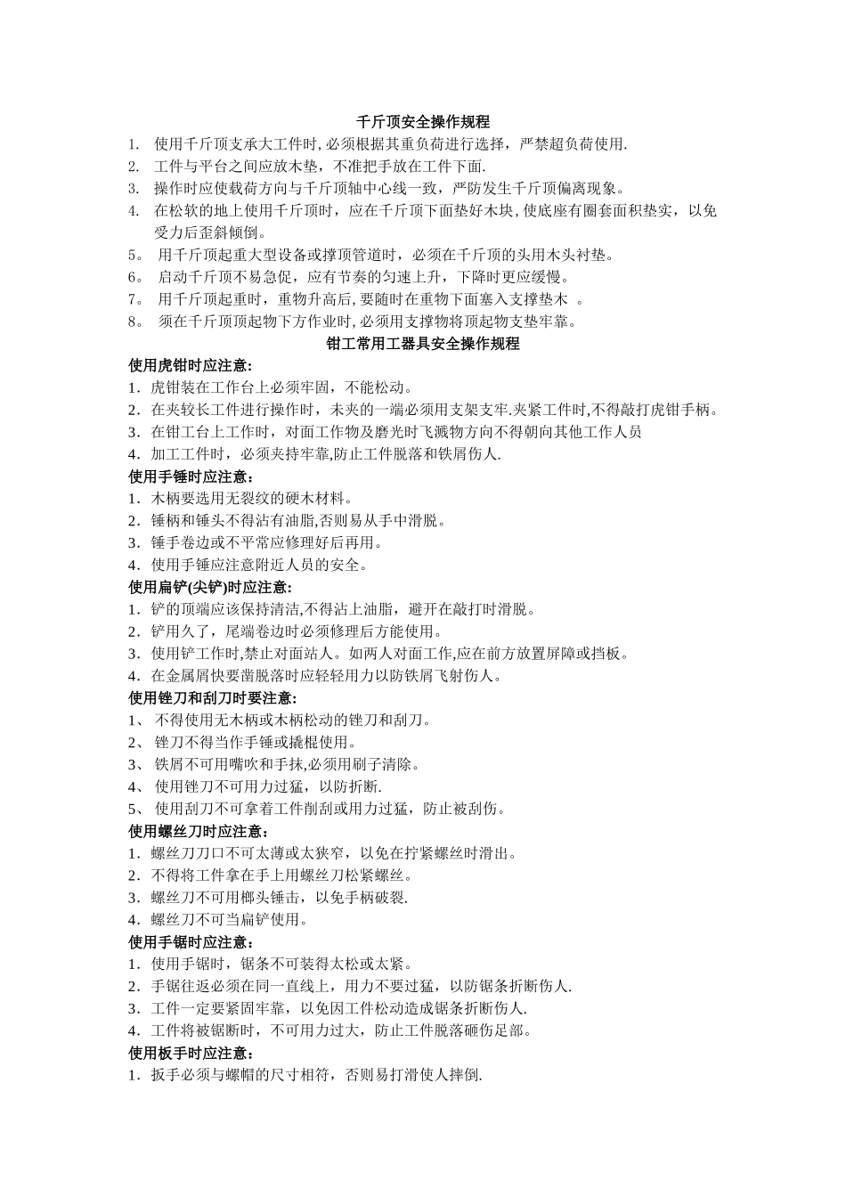 机修工岗位安全操作规程_第3页