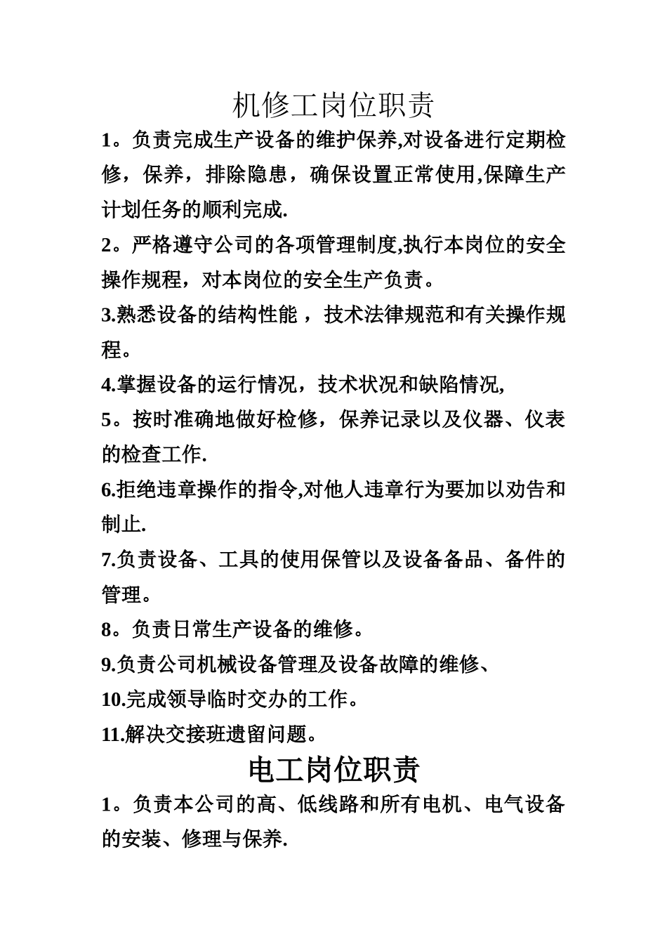 机修工岗位职责_第1页