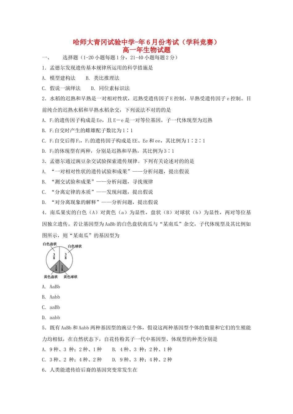 2025年黑龙江省哈尔滨师范大学青冈实验中学校018高一生物6月月考学科竞赛试题_第1页