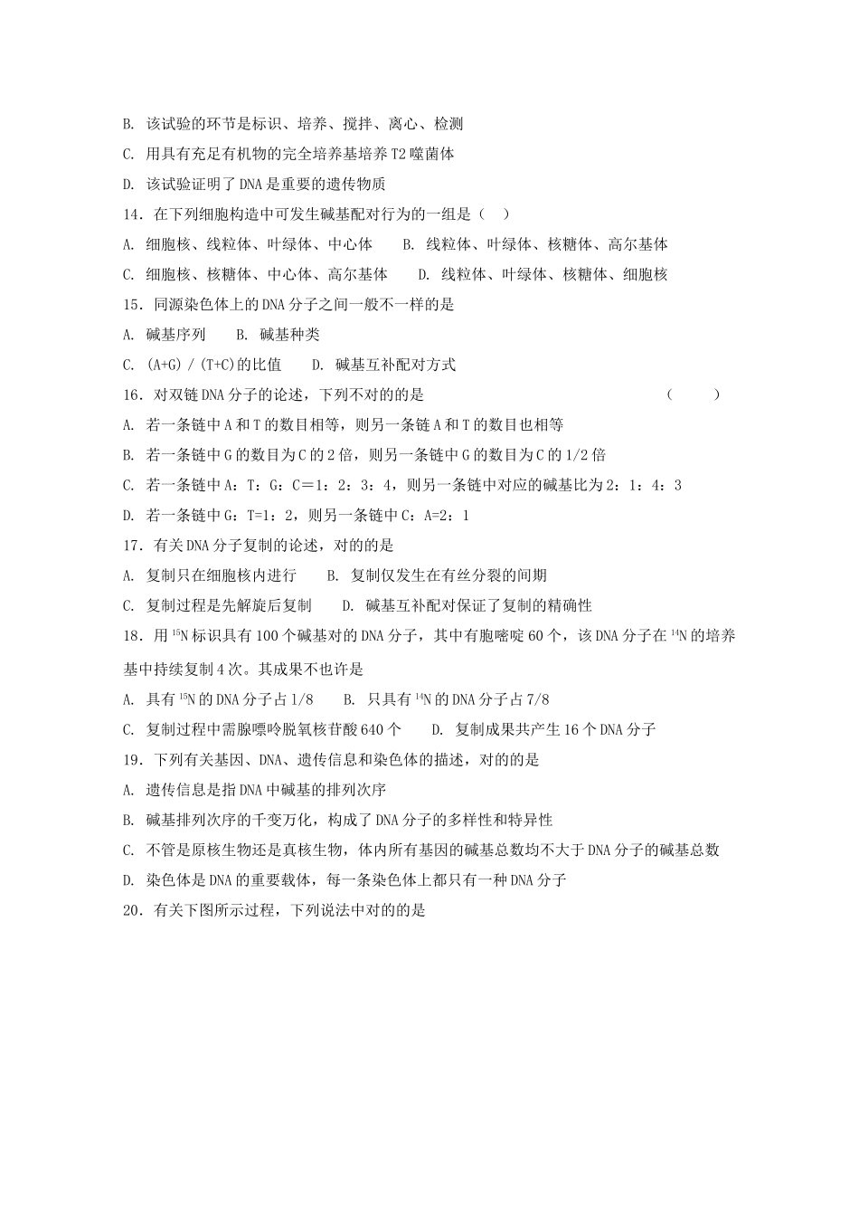 2025年黑龙江省哈尔滨师范大学青冈实验中学校018高一生物6月月考学科竞赛试题_第3页