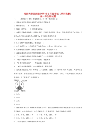 2025年黑龙江省哈尔滨师范大学青冈实验中学校018高一生物6月月考学科竞赛试题