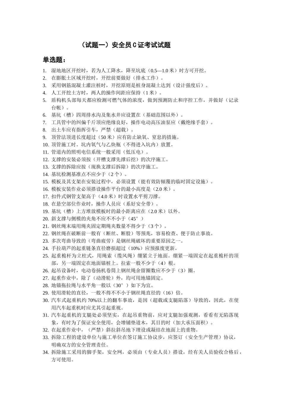 2025年安全员C证考试试题_第1页