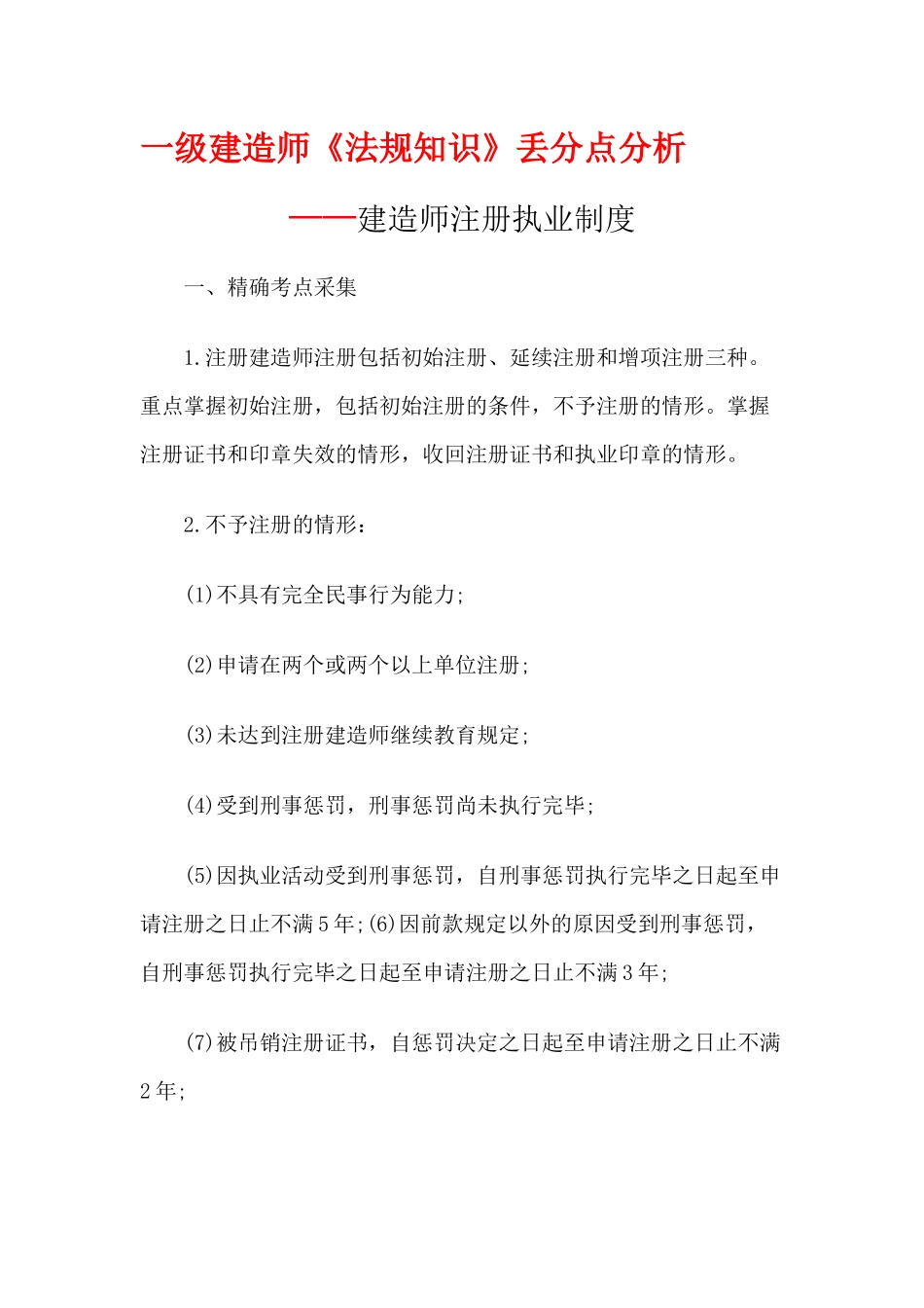 2025年一级建造师《法规知识》丢分点分析建造师注册执业制度_第1页