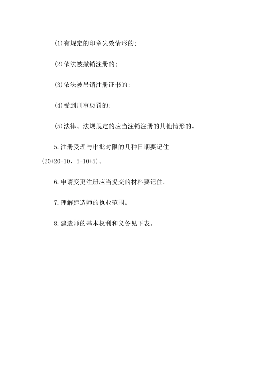 2025年一级建造师《法规知识》丢分点分析建造师注册执业制度_第3页