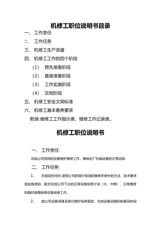机修工岗位职责与技能要求