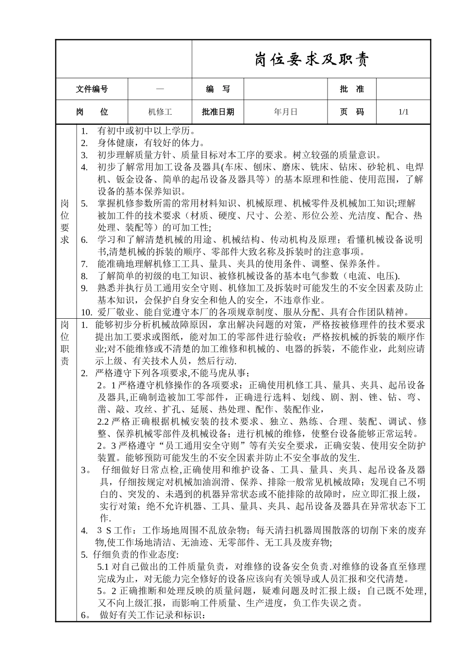 机修工岗位要求及职责_第1页
