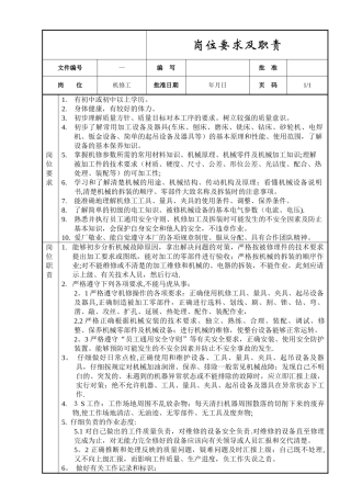 机修工岗位要求及职责