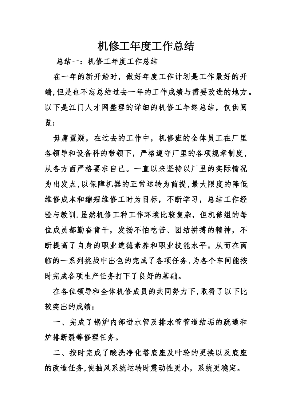 机修工年度工作总结_第1页