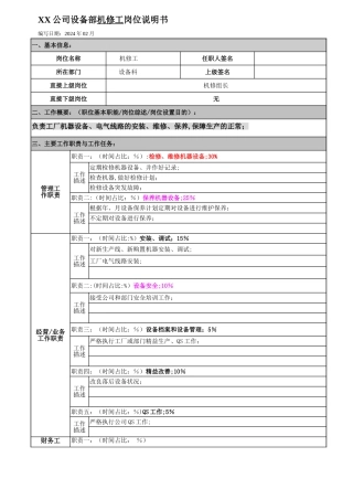 机修工岗位说明书