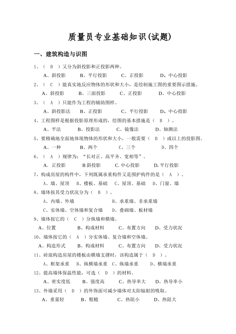 2025年质量员基础_第1页