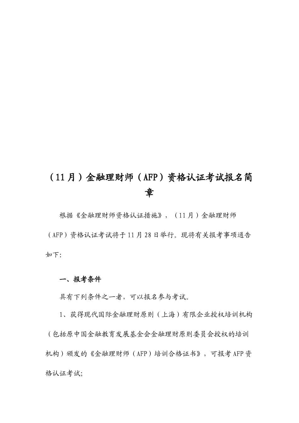 2025年AFP金融理财师资格认证考试报名简章_第1页