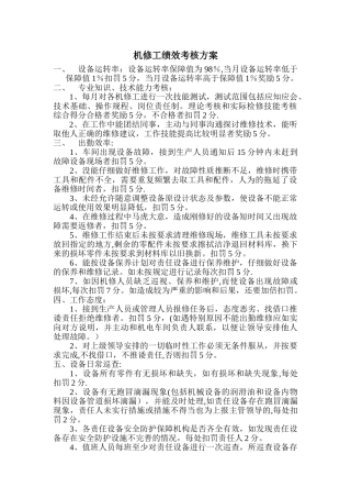 机修工绩效考核方案42512