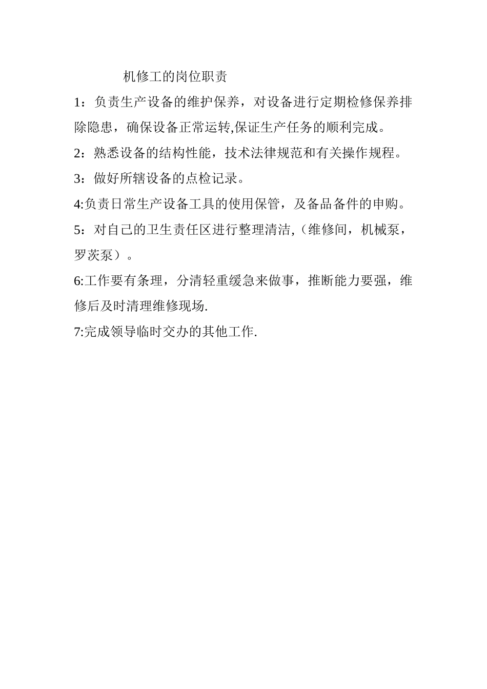 机修工的岗位职责_第1页