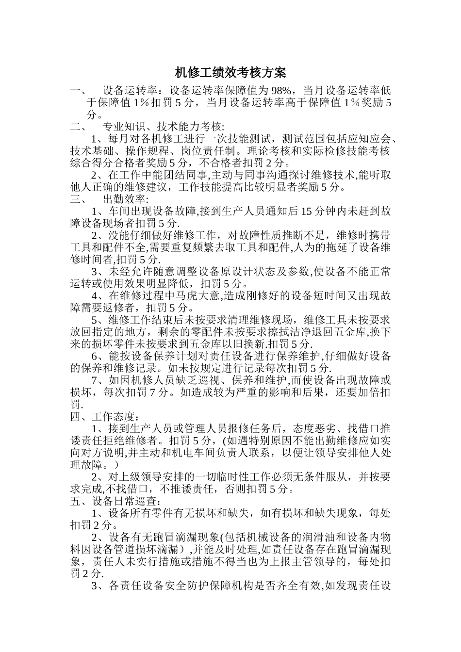 机修工绩效考核方案_第1页
