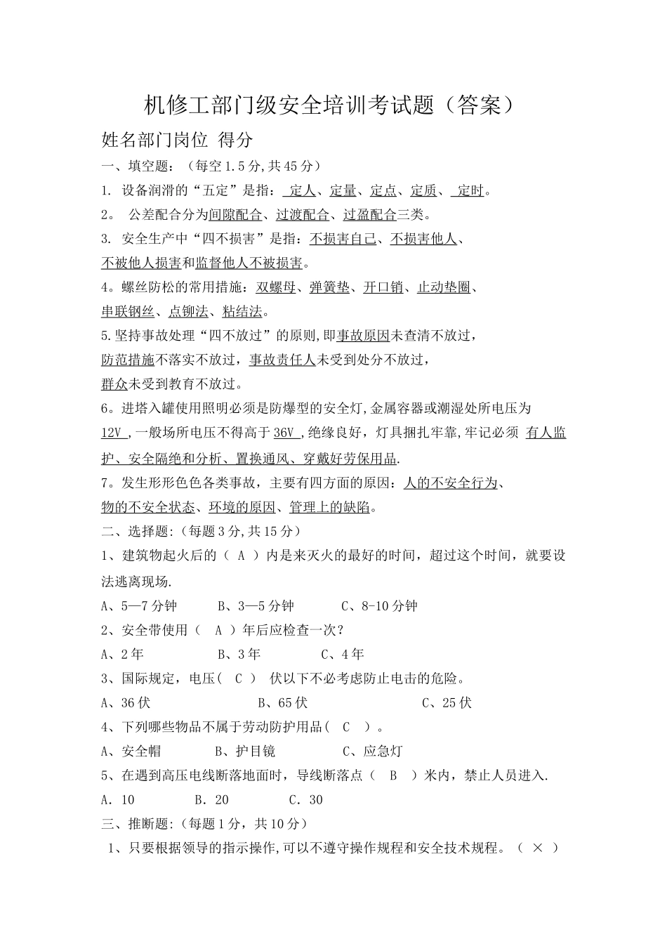 机修工部门级安全培训考试题_第1页
