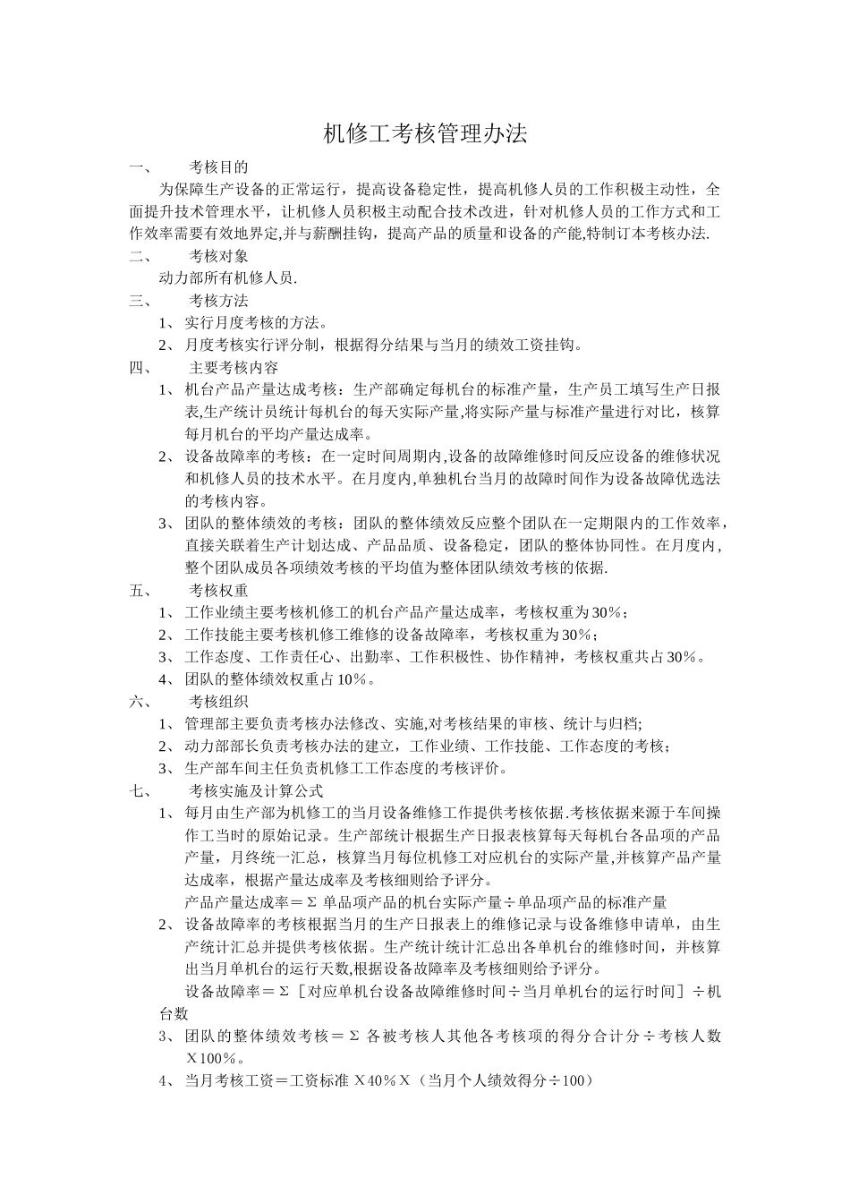 机修工考核管理办法_第1页