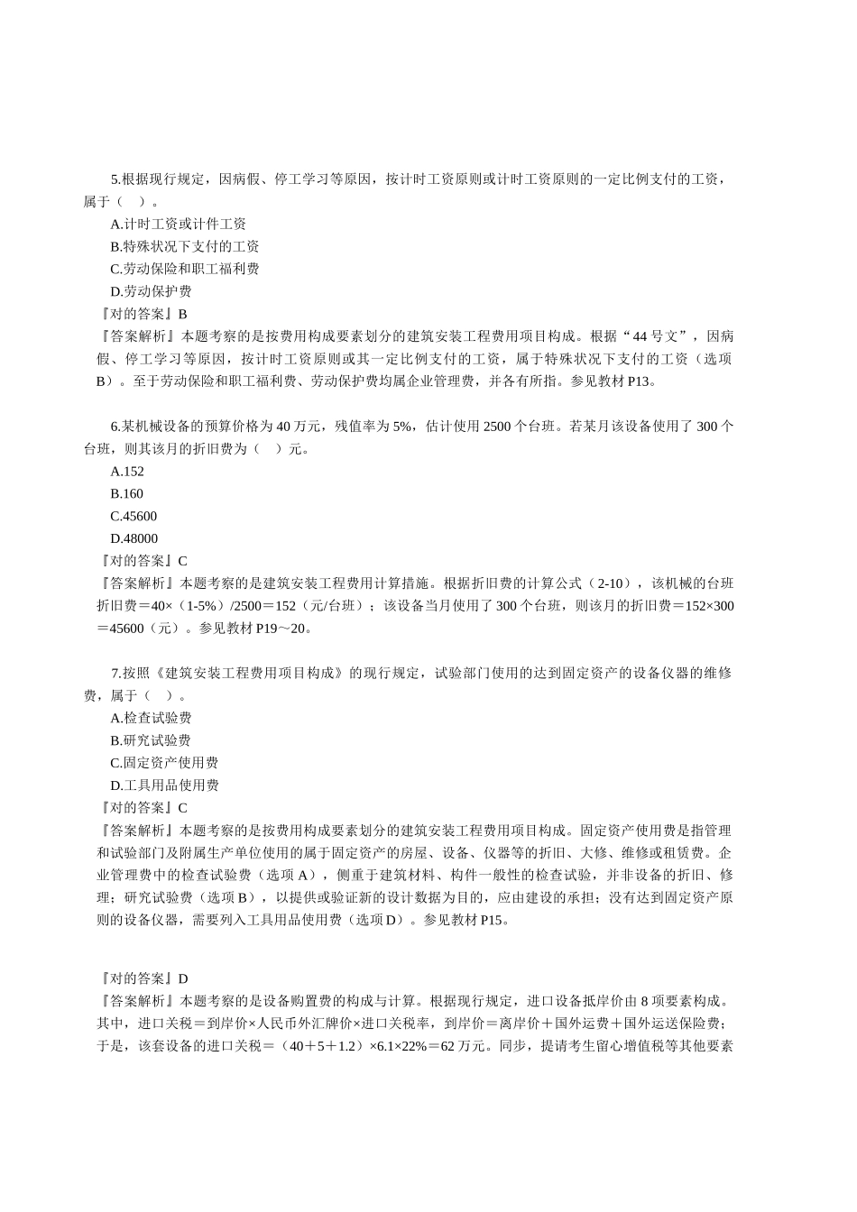 2025年监理工程师《投资控制》典型例题及答案解析_第3页