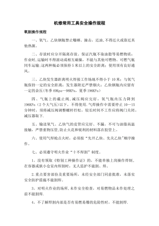 机修常用工具安全操作规程