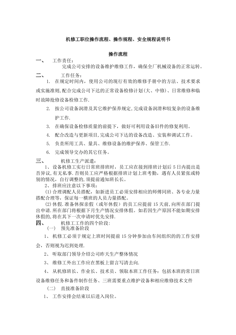 机修操作流程操作规程.安全规程_第1页