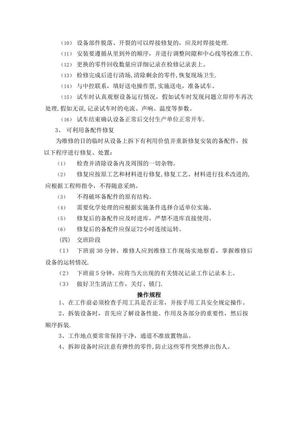 机修操作流程操作规程.安全规程_第3页