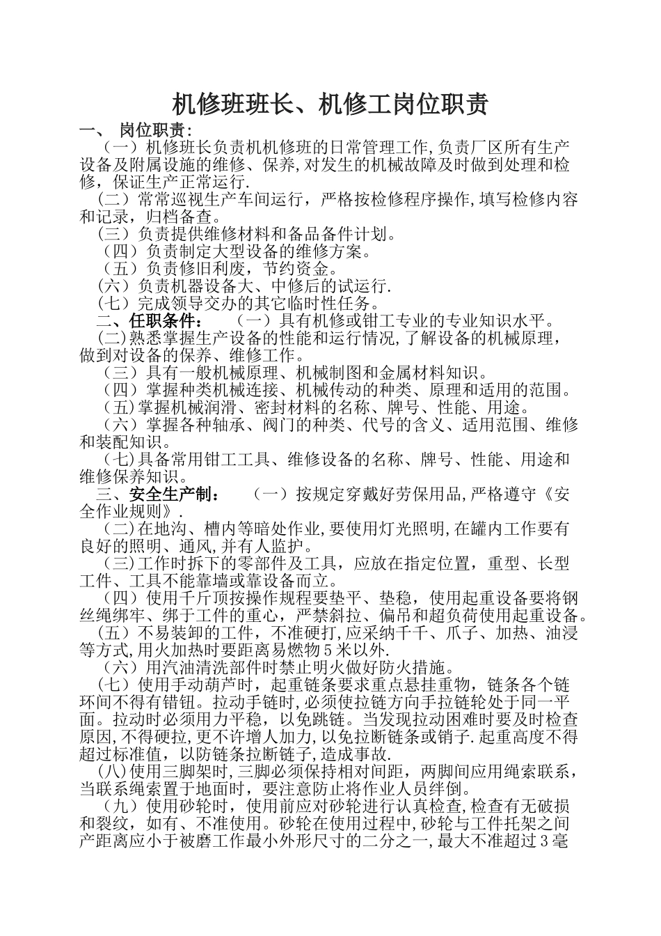 机修班班长岗位职责_第1页