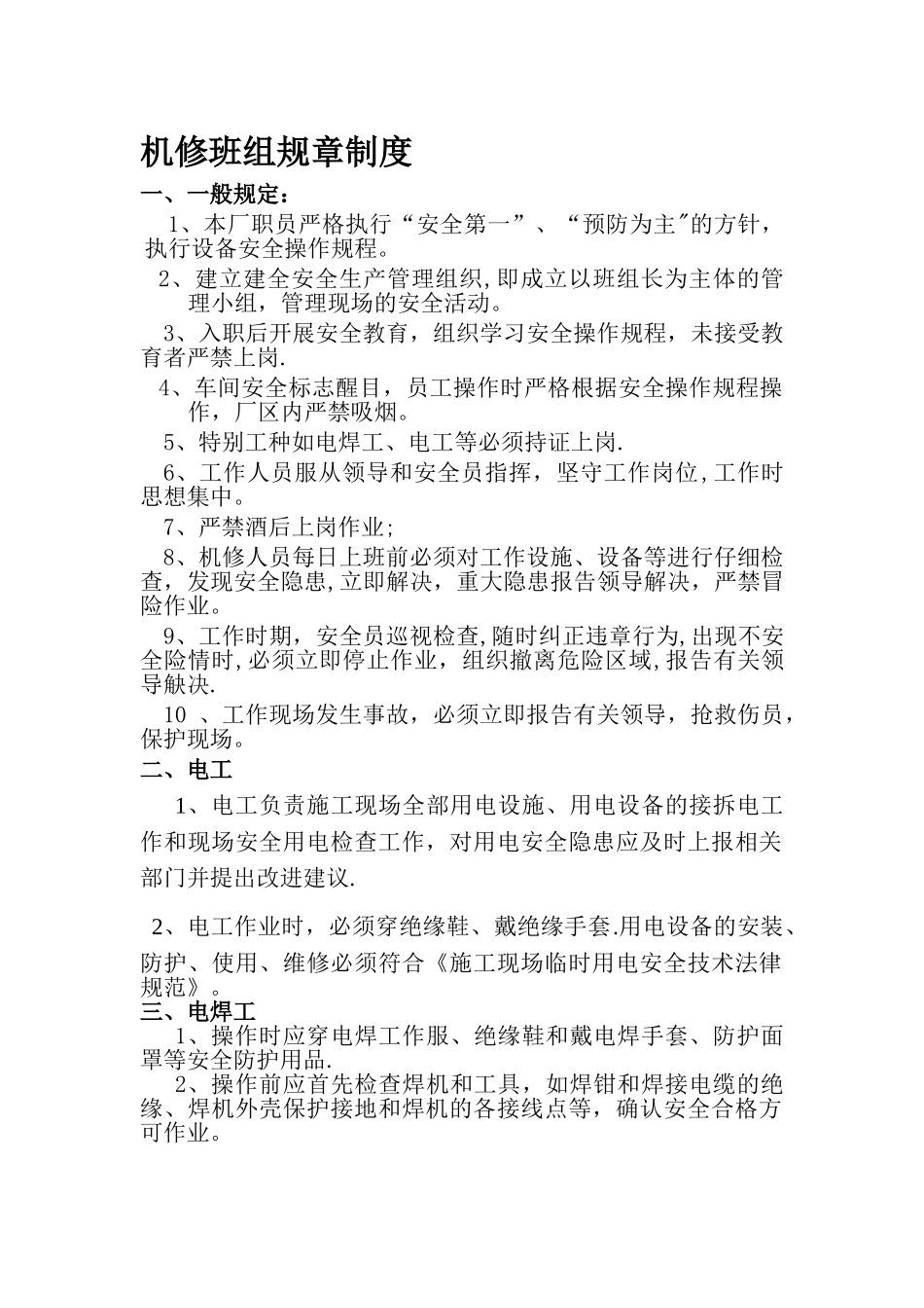 机修班组规章制度_第1页