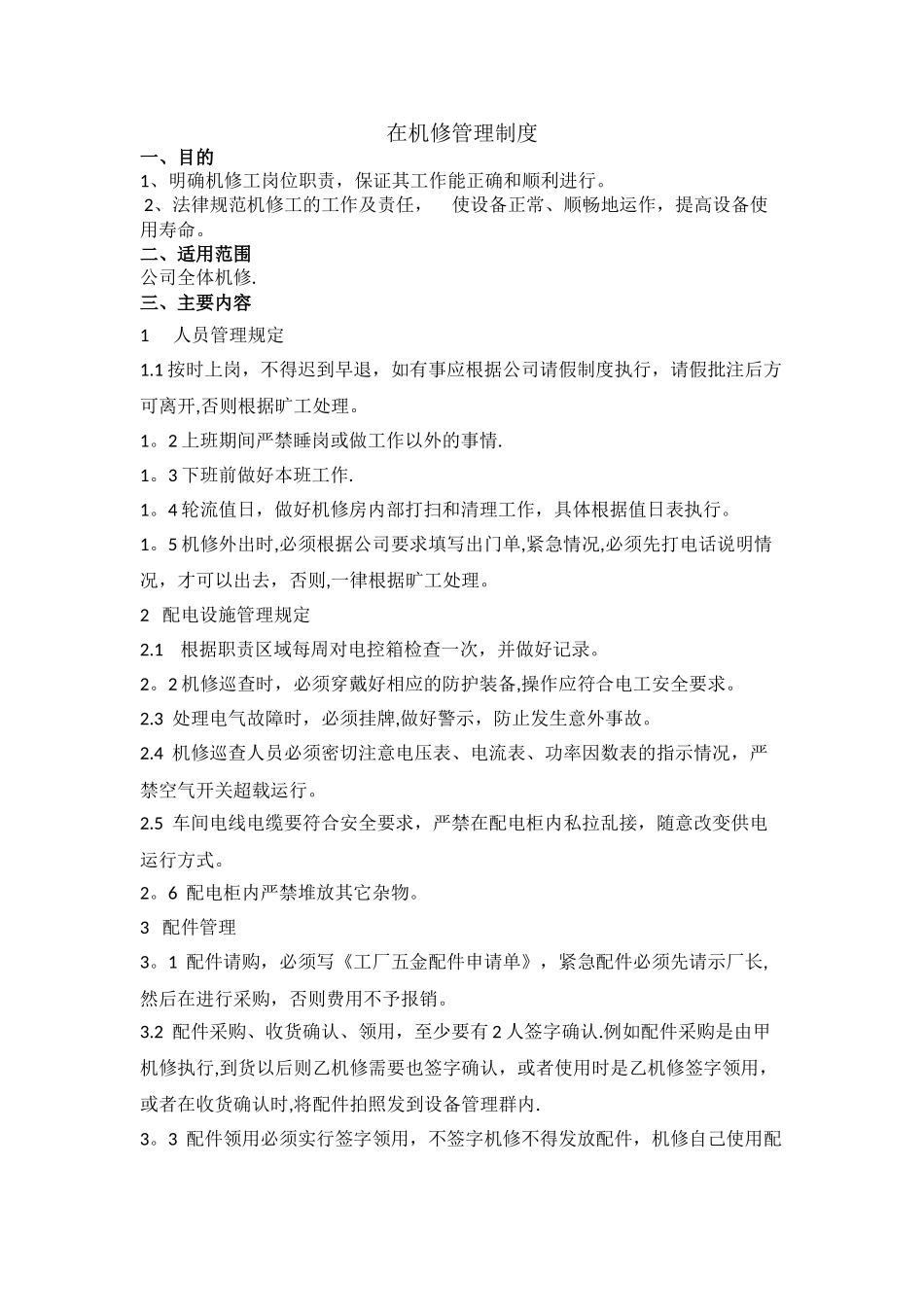 机修管理制度_第1页