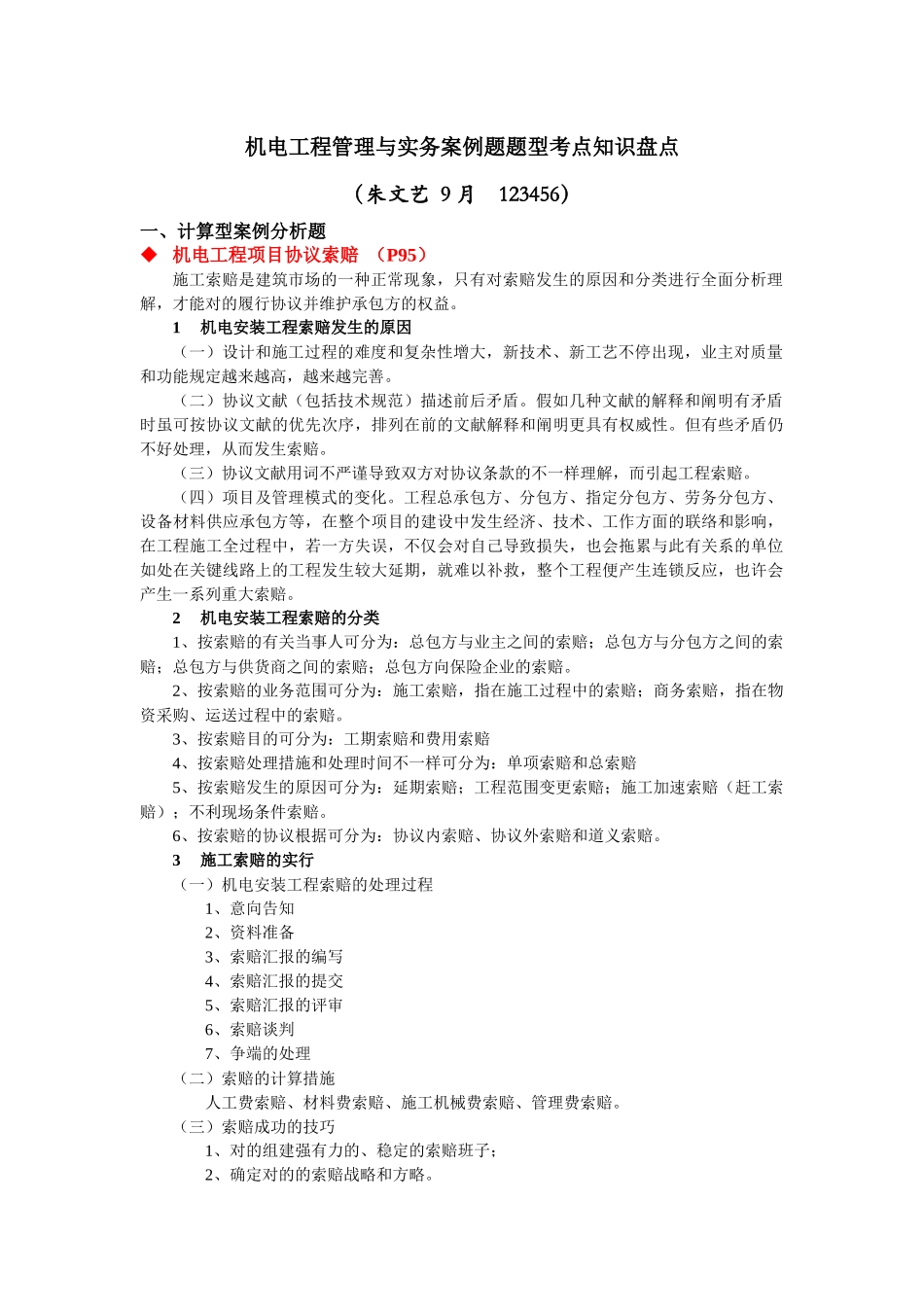 2025年机电工程管理与实务案例题题型考点知识盘点_第1页
