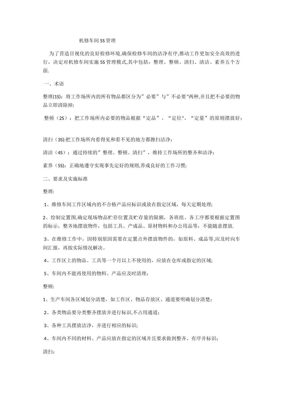 机修车间5S管理_第1页