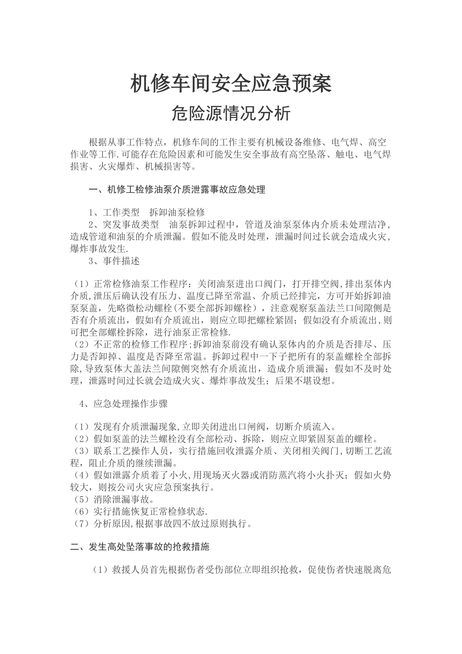 机修车间安全救援应急预案_第1页