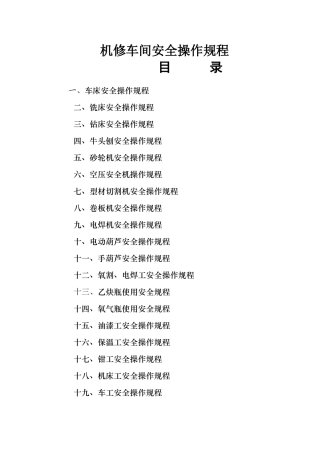 机修车间安全操作规程