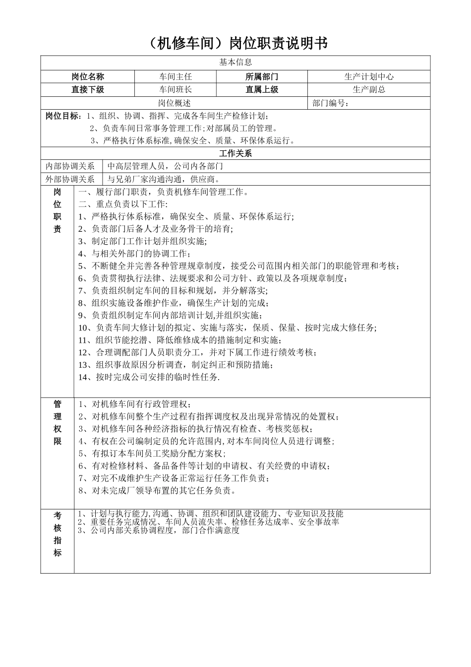 机修车间主任岗位职责说明书_第1页