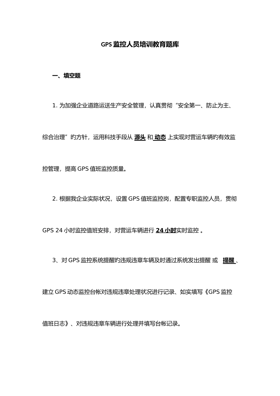 2025年GPS监控人员培训教育题库_第1页