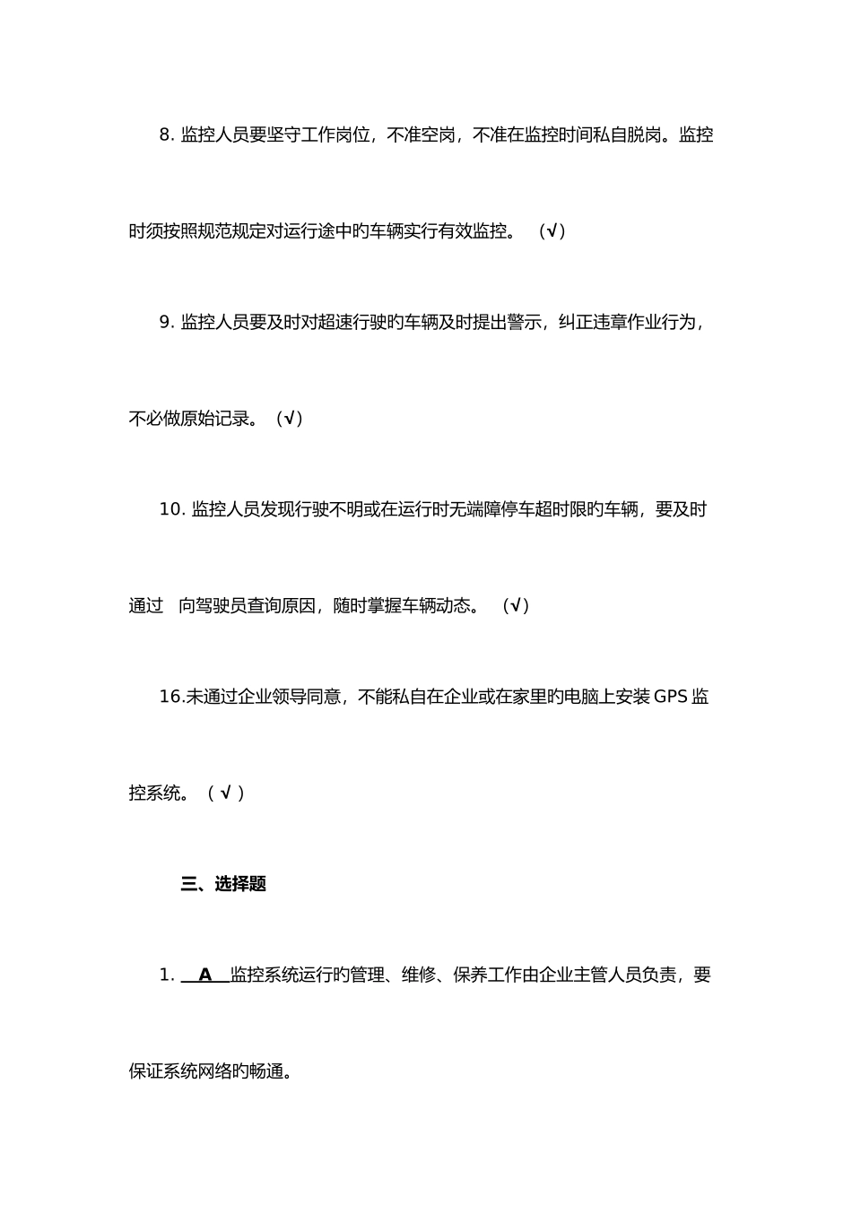 2025年GPS监控人员培训教育题库_第3页