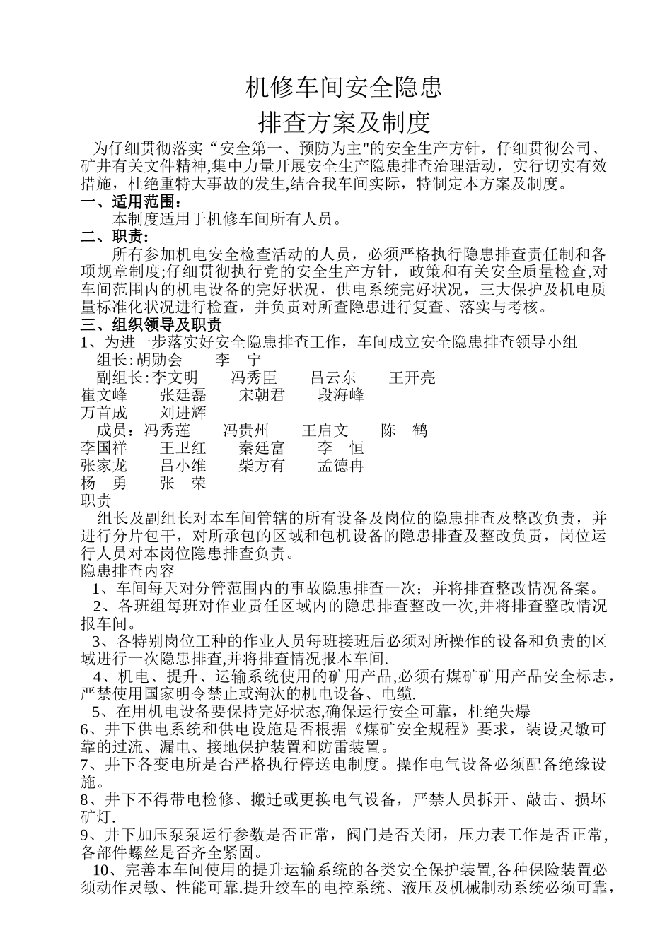 机修车间安全隐患排查方案及制度_第1页