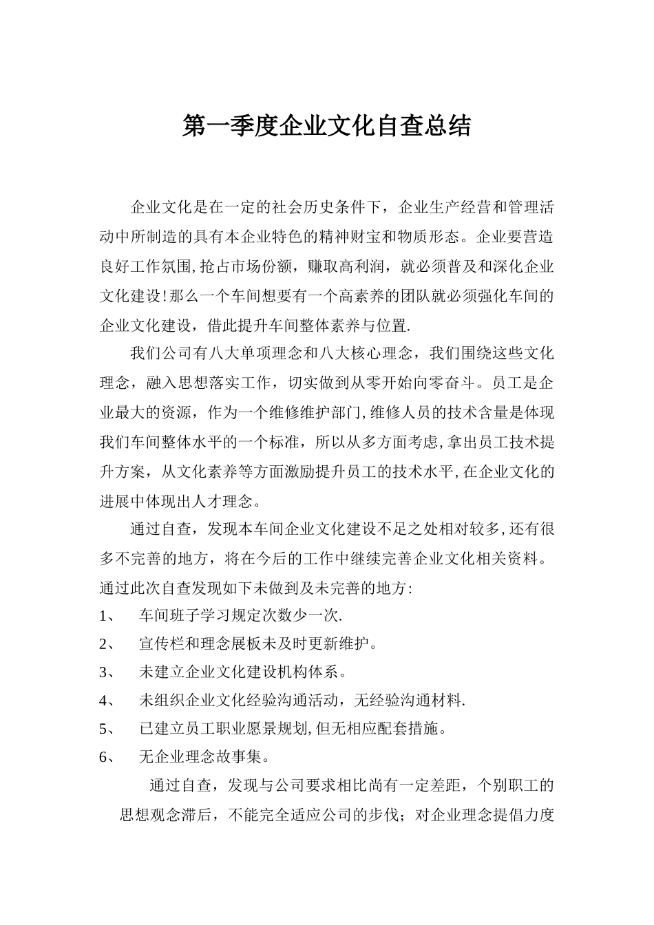 机修车间第一季度企业文化自查总结_第1页