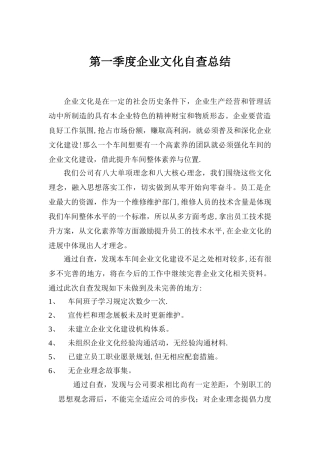 机修车间第一季度企业文化自查总结