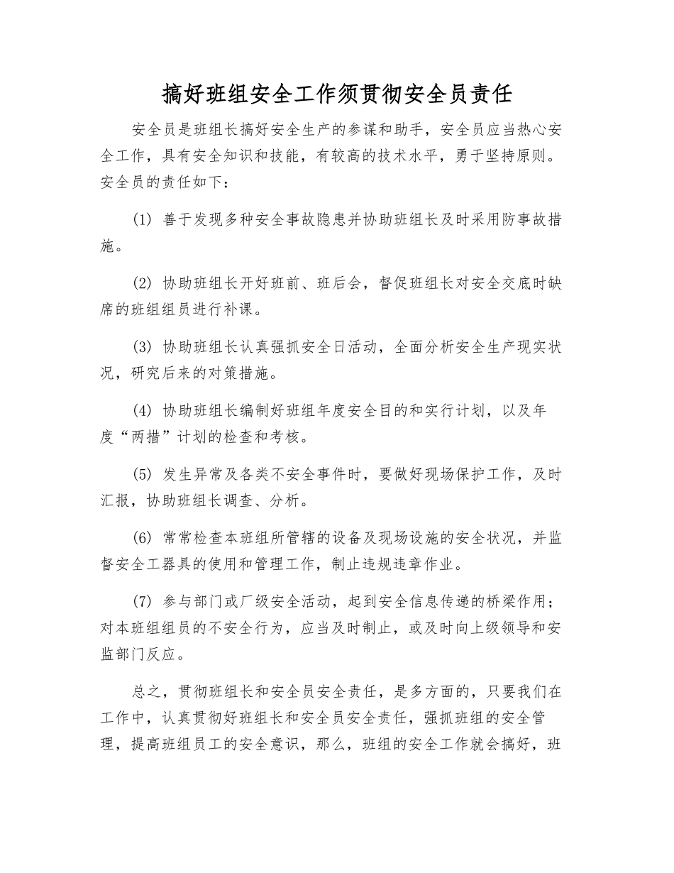 2025年搞好班组安全工作须落实安全员责任_第1页