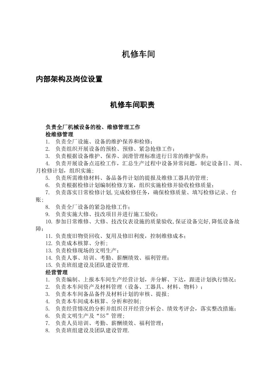 机修车间岗位职责_第1页