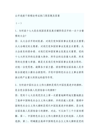 2025年公开选拔干部理论考试热门简答题及答案