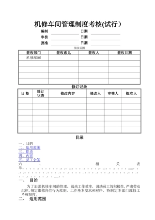 机修车间管理制度考核