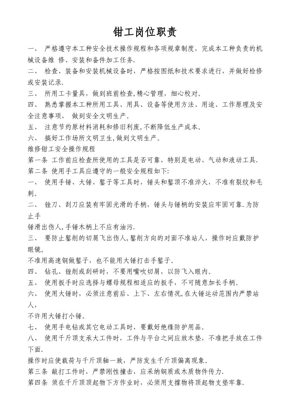 机修钳工安全操作规程-2_第1页