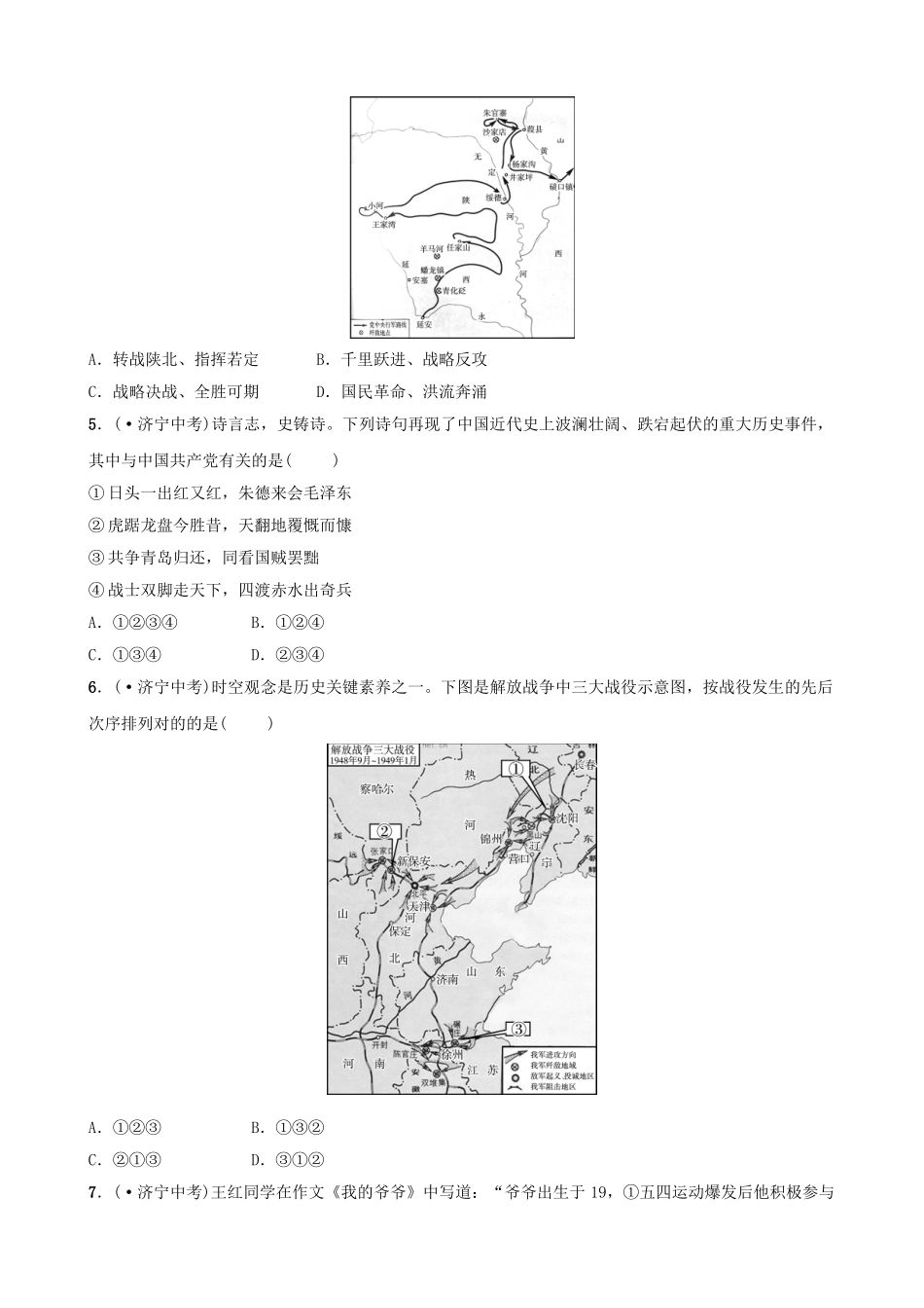 2025年山东省济宁市中考历史复习第十单元中华民族的抗日战争和人民解放战争的胜利真题演练_第2页