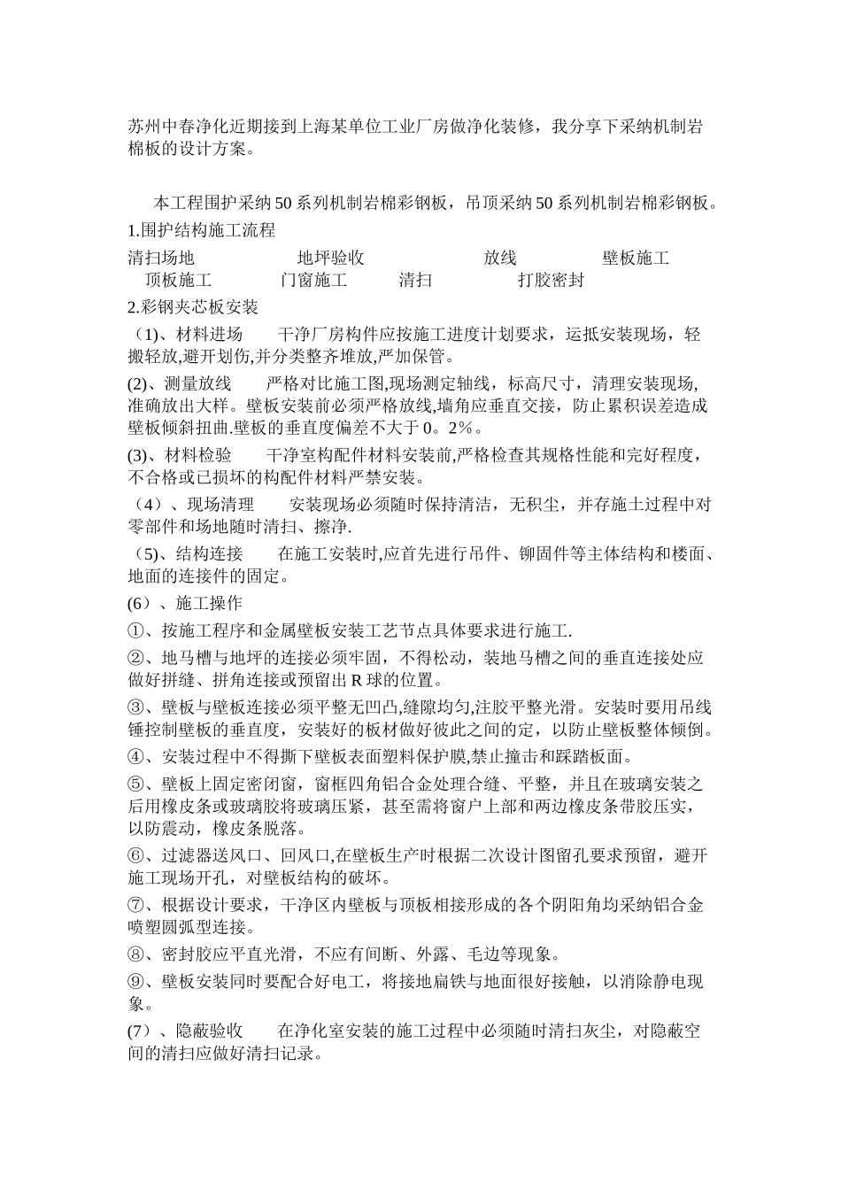 机制岩棉彩钢板施工方案_第1页
